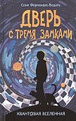 Квантовая вселенная 1 Дверь с тремя замками