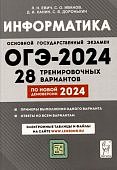 Евич Л,Н Информатика ОГЭ-2024г. 28 трениров. вариантов