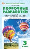 Ситникова Т,Н Поур.разр. Окр.мир к уч. Плешакова 3кл. (Школа России2024г