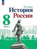 Арсентьев Н., Данилов А., Стефанович П., Токарев А.Н История России 8 кл Учебник в 2-х частях 2024г