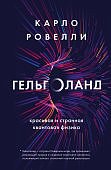 Ровели К Гельголанд. Красивая и странная квантовая физика