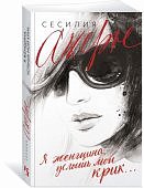 Ахерн Я женщина, услышь мой крик