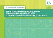 Носкова Карта комплексного обследования дошк с нарушением позн деят 3-7