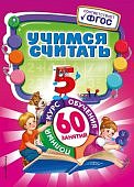 60 занятий Василюк Учимся считать