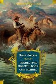 БК Лондон Сердца трех Морской волк Сын Солнца