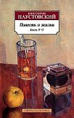АК Паустовский Повесть о жизни Книги 4-6
