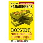 Калашников Воруют!