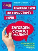 Краминова Заговори скорей малыш! Полный курс по турбостарту речи