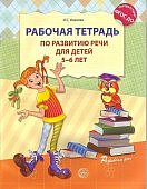 Ушакова р/т по развитию речи 5-6 лет