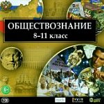 Обществознание 8-11кл.(Jewel) 19918 (Н-Д)