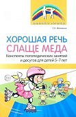 Фоминых Хорошая речь слаще меда 5-7 лет Конспекты