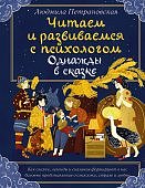 Петрановская Читаем и развиваемся с психологом
