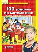Шевелев 100 задачек по математике РТ 5-6л
