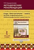 Кашурникова Т,М Чудо, имя которому - книга Методические рекомендации2018г