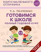 Ткаченко Готовимся к школе полный годовой курс 5-6 лет