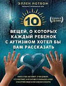 Нотбом 10 вещей, о которых каждый ребенок с аутизмом хотел бы вам рассказать