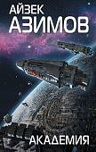 Азимов Академия