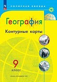 Контурные карты 9класс География Полярная Звезда2024