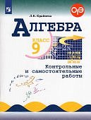 Крайнева ЛБ Алгебра 9класс Контрольные и самостоятельные работы2022г