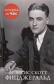 Фрэнсис Скотт Фицджеральд История за час