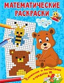 Математические раскраски Сложение и вычитание в пределах 10