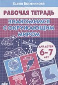 Бортникова р/т Знакомимся с окруж. миром 6-7 лет