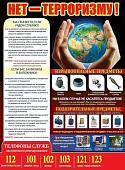 Плакат  НЕТ терроризму!