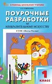 Гаврилова Е,А Поурочные по ИЗО 1класс к умк Школа России2024г