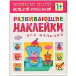 Развивающие наклейки 1+ в асс