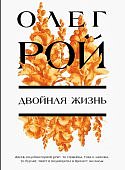 Рой Двойная жизнь