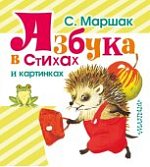Маршак Азбука в стихах и картинках