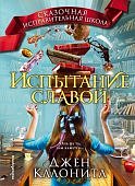 Колонита Испытание славой