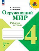 Плешаков АА Окружающий мир 4 кл Рабочая тетрадь 1,2 ч Школа России Новый ФГОС