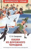 ВЧ Сахарнов Сказки из дорожного чемодана
