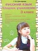 Шклярова Сборник упражнений  Русский язык 3 кл