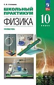 Степанов  С,В Физика 10класс Школьный практикум углубленный уровень