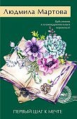 Мартова Первый шаг к мечте