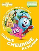 Смешарики Самые смешные истории