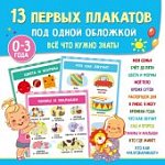 Дмитриева 13 первых плакатов под одной обложкой 0-3 года