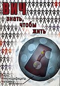 ВИЧ.Знать,чтобы жить. видеофильм  (DVD)(КВАРТ)