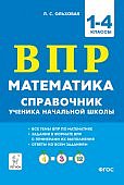 Ольховая 1-4 кл ВПР Математика Справочник ученика начальной школы