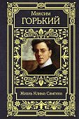 Горький Жизнь Клима Самгина полн.