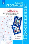 Шаталина Физика 10-11 кл Рабочие программы