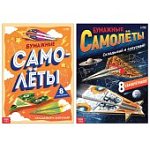 Набор книжек-вырезалок "Бумажные самолеты", 2 шт.