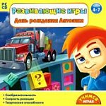 Учимся играя.Развивающие игры. День рождения Антош