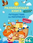 Пьяцца М Путешествие по материкам Развивающая книга 4-6 лет