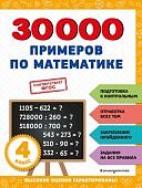 Королев В,И 30000 примеров по математике 4класс2023г