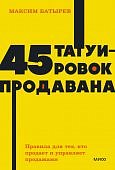 Батырев 45 татуировок продавана