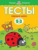 Земцова Тесты для детей 2-3г Ум Кн