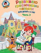 Ломон. шк. Володина Развиваю графические навыки 4-5 лет Ч. 1,2 